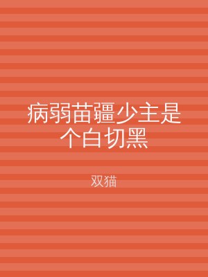 病弱苗疆少主是个白切黑