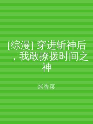 [综漫] 穿进斩神后，我敢撩拨时间之神