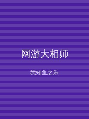 网游大相师