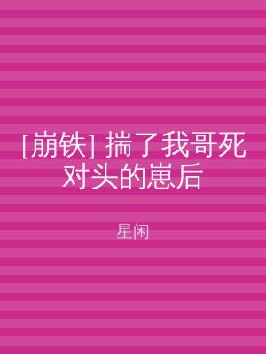 [崩铁] 揣了我哥死对头的崽后