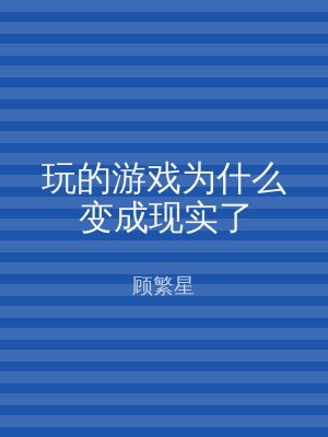 玩的游戏为什么变成现实了