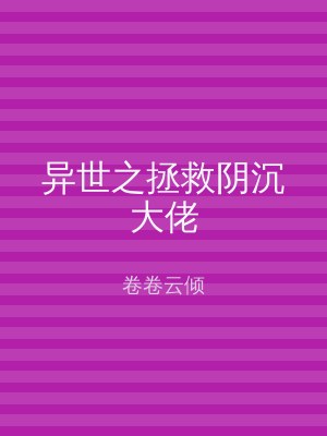 异世之拯救阴沉大佬