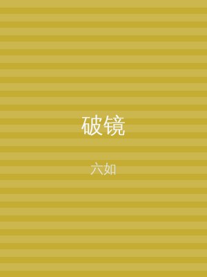 破镜