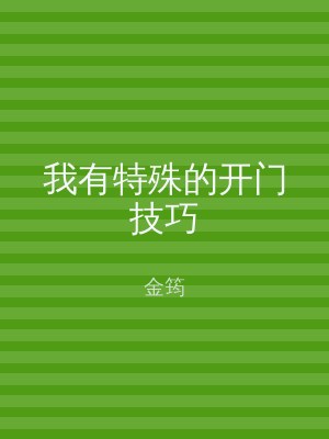 我有特殊的开门技巧