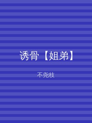 诱骨【姐弟】