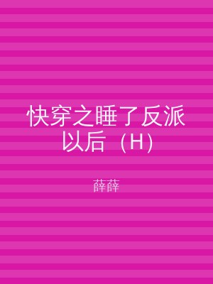 快穿之睡了反派以后（H）