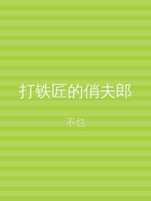 打铁匠的俏夫郎