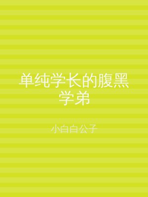 单纯学长的腹黑学弟