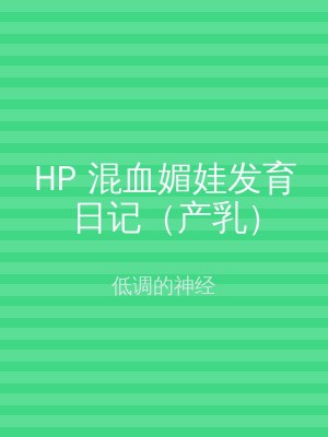 HP 混血媚娃发育日记（产乳）