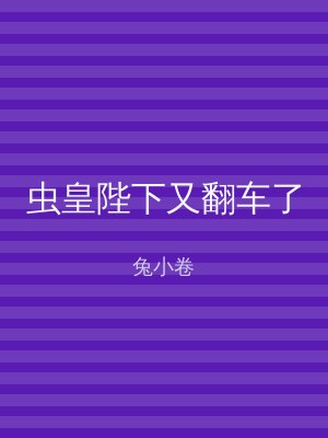 虫皇陛下又翻车了