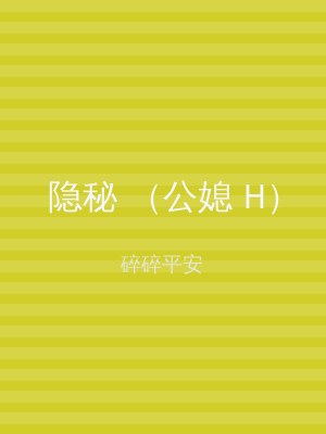隐秘 （公媳 H）