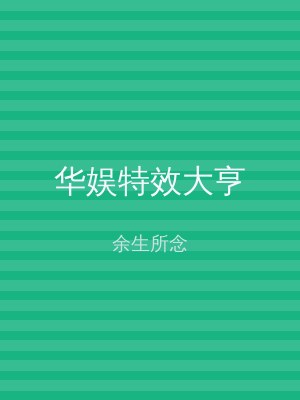 华娱特效大亨