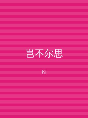 岂不尔思