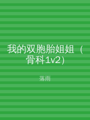 我的双胞胎姐姐（骨科1v2）