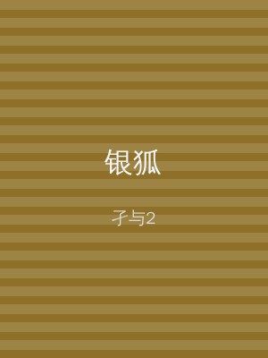 银狐