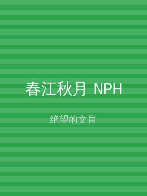 春江秋月 NPH