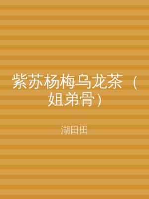 紫苏杨梅乌龙茶（姐弟骨）