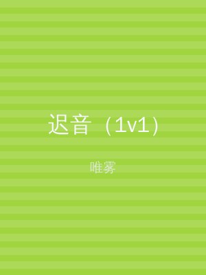 迟音（1v1）