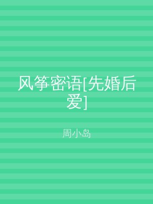 风筝密语[先婚后爱]