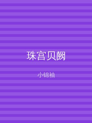 珠宫贝阙