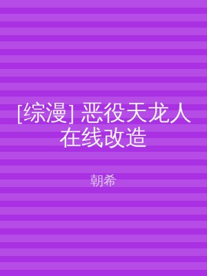 [综漫] 恶役天龙人在线改造