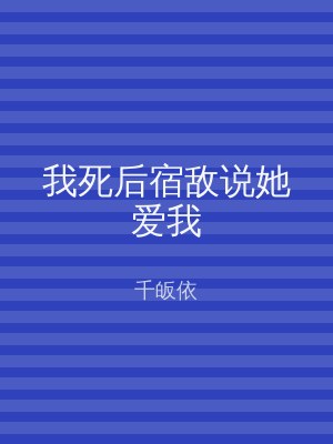 我死后宿敌说她爱我