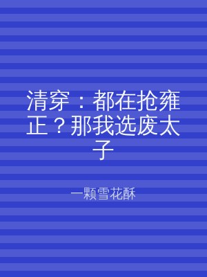 清穿：都在抢雍正？那我选废太子