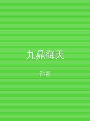 九鼎御天