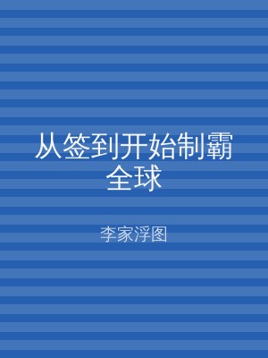 从签到开始制霸全球