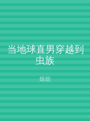 当地球直男穿越到虫族