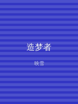 海棠书屋 造梦者