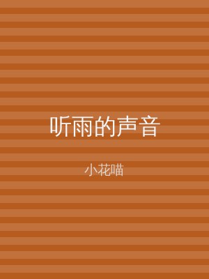 听雨的声音