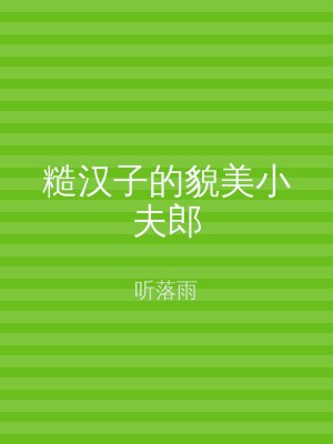 糙汉子的貌美小夫郎