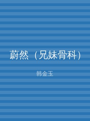 蔚然（兄妹骨科）