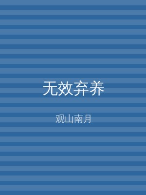 无效弃养