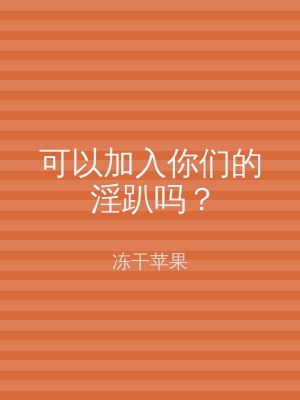 可以加入你们的淫趴吗？
