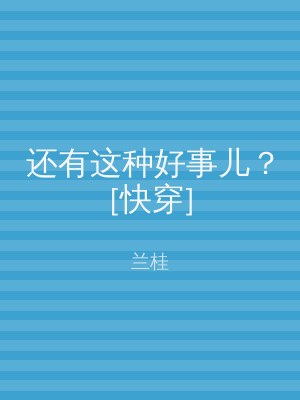 还有这种好事儿？[快穿]