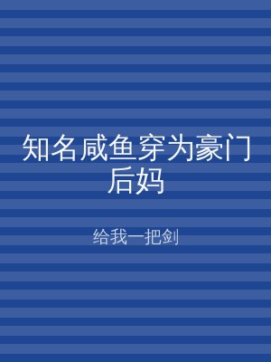 知名咸鱼穿为豪门后妈