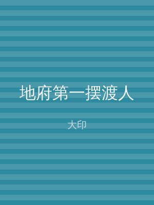 地府第一摆渡人