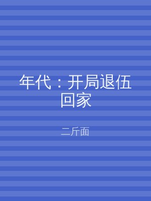 年代：开局退伍回家
