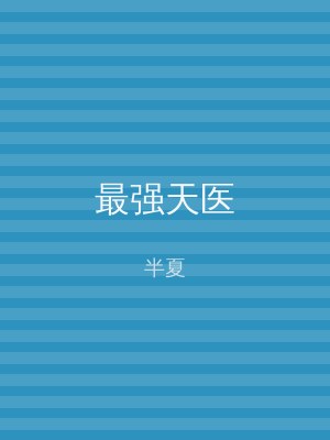 最强天医