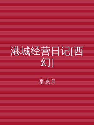 港城经营日记[西幻]
