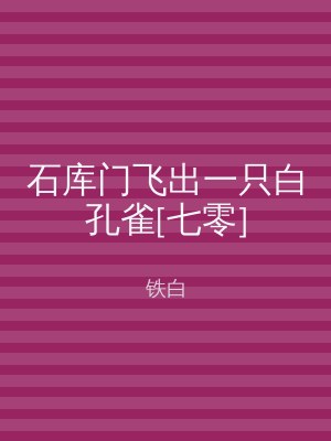 石库门飞出一只白孔雀[七零]