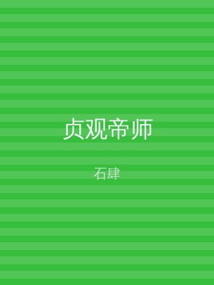 贞观帝师