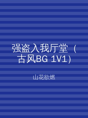 强盗入我厅堂（古风BG 1V1）