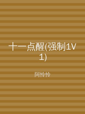 十一点醒(强制1V1)