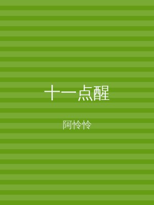 十一点醒