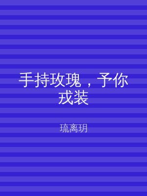 手持玫瑰，予你戎装