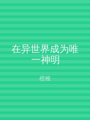 在异世界成为唯一神明