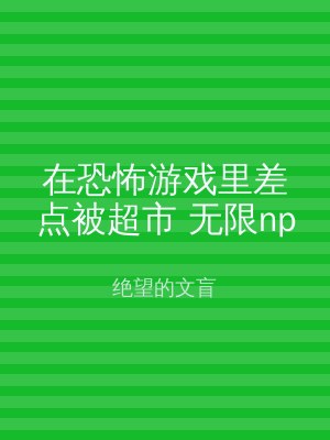在恐怖游戏里差点被超市 无限np